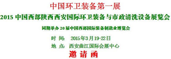 熱烈慶?！?015中國西部國際環(huán)衛(wèi)裝備與 市政清洗